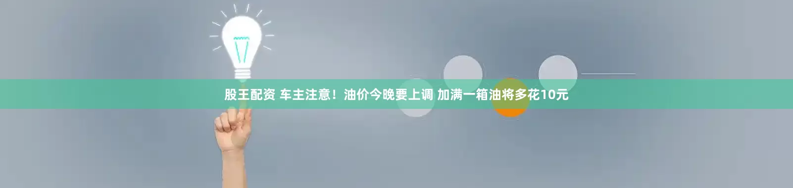 股王配资 车主注意！油价今晚要上调 加满一箱油将多花10元