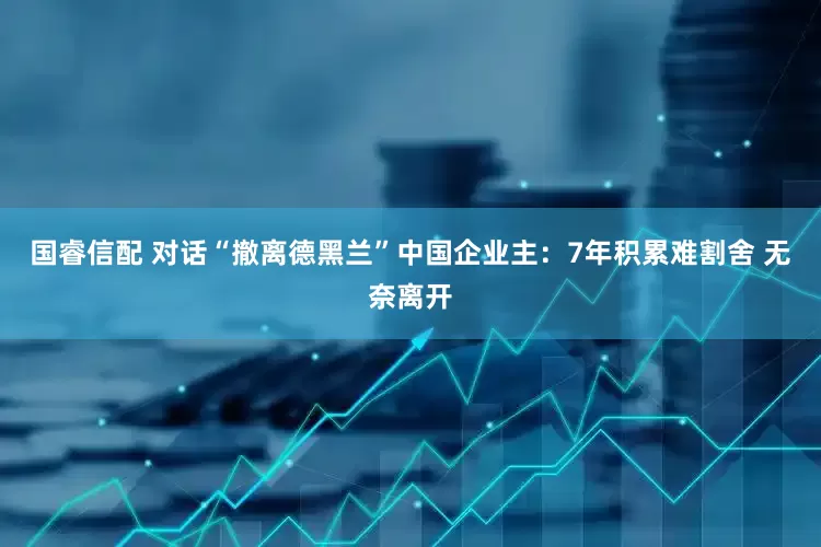 国睿信配 对话“撤离德黑兰”中国企业主：7年积累难割舍 无奈离开