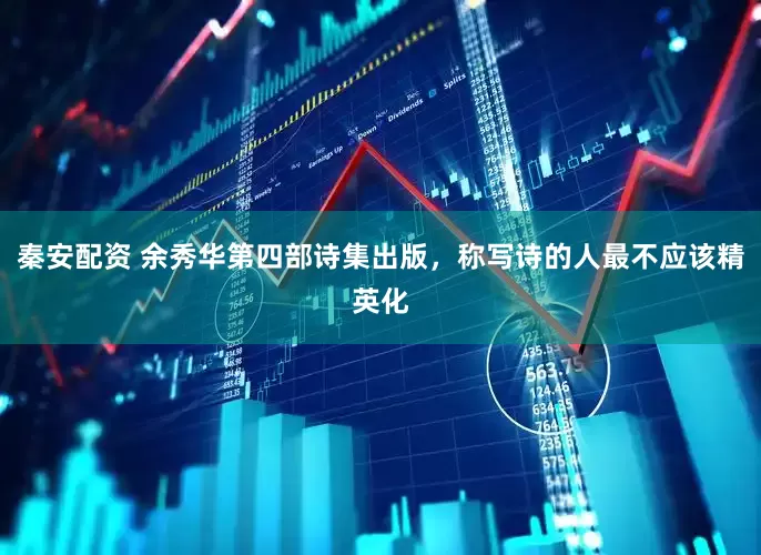 秦安配资 余秀华第四部诗集出版，称写诗的人最不应该精英化