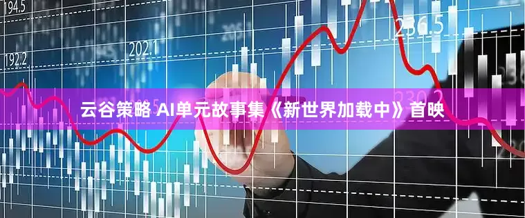 云谷策略 AI单元故事集《新世界加载中》首映