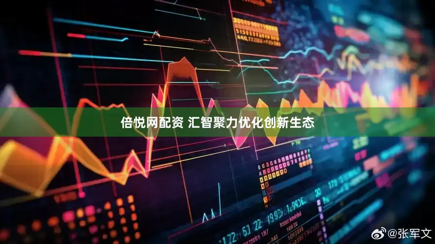 倍悦网配资 汇智聚力优化创新生态