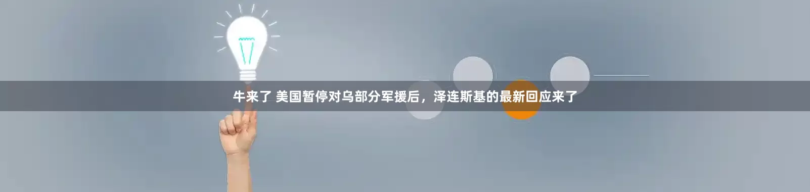 牛来了 美国暂停对乌部分军援后，泽连斯基的最新回应来了