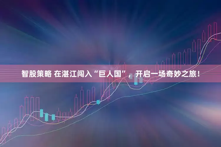 智股策略 在湛江闯入“巨人国”，开启一场奇妙之旅！