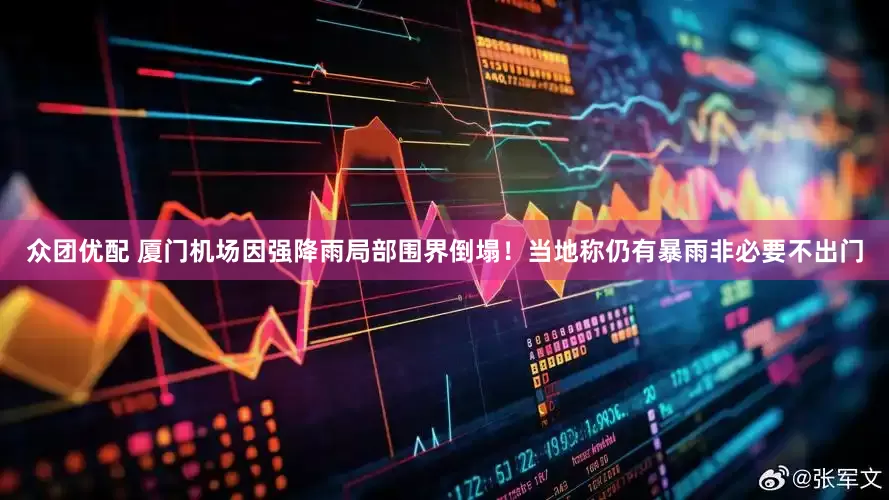 众团优配 厦门机场因强降雨局部围界倒塌！当地称仍有暴雨非必要不出门