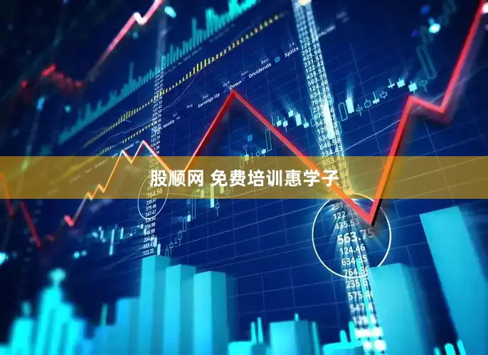 股顺网 免费培训惠学子