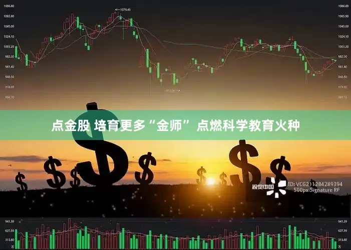 点金股 培育更多“金师” 点燃科学教育火种