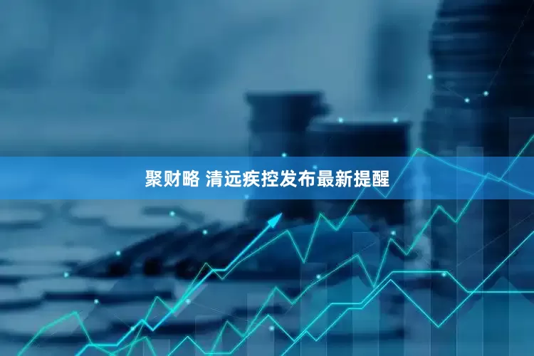 聚财略 清远疾控发布最新提醒