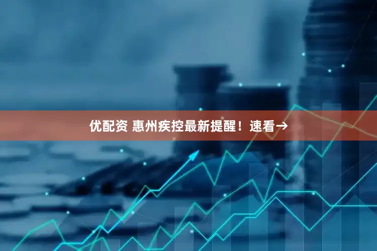 优配资 惠州疾控最新提醒！速看→