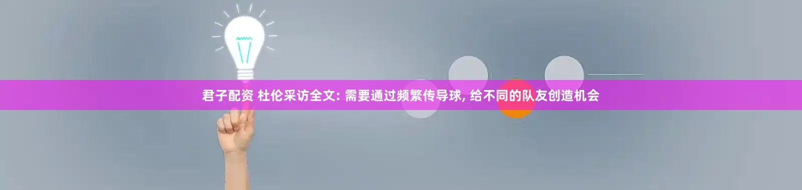君子配资 杜伦采访全文: 需要通过频繁传导球, 给不同的队友创造机会